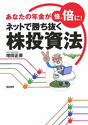 【中古】ネットで勝ち抜く株投資法 あなたの年金が倍、倍に！/亜紀書房/増田正美（単行本）