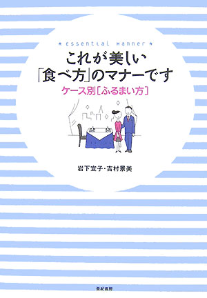 【中古】これが美しい「食べ方」のマナ-です ケ-ス別「ふるまい方」/亜紀書房/岩下宣子（単行本）