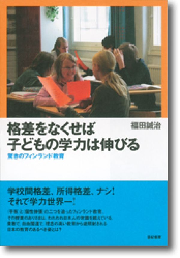 【中古】格差をなくせば子どもの学力は伸びる 驚きのフィンランド教育/亜紀書房/福田誠治（単行本（ソフトカバー））