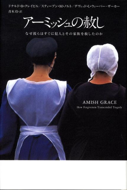 【中古】ア-ミッシュの赦し なぜ彼らはすぐに犯人とその家族を赦したのか/亜紀書房/ドナルド・B．クレイビル（単行本）