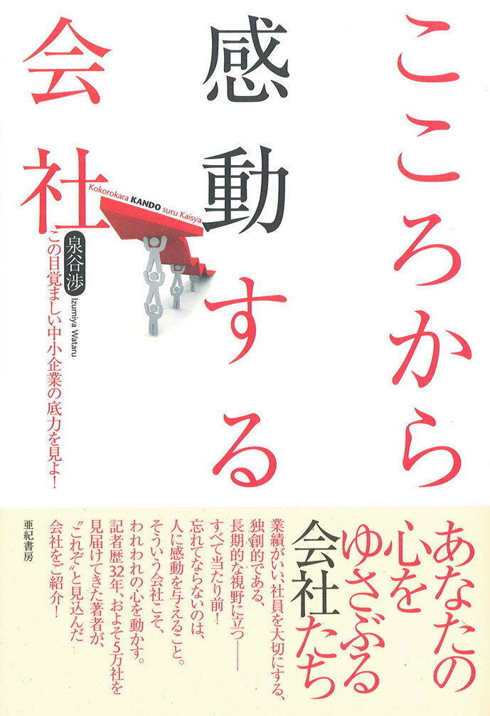 【中古】こころから感動する会社 この目覚ましい中小企業の底力を見よ！/亜紀書房/泉谷渉（単行本）