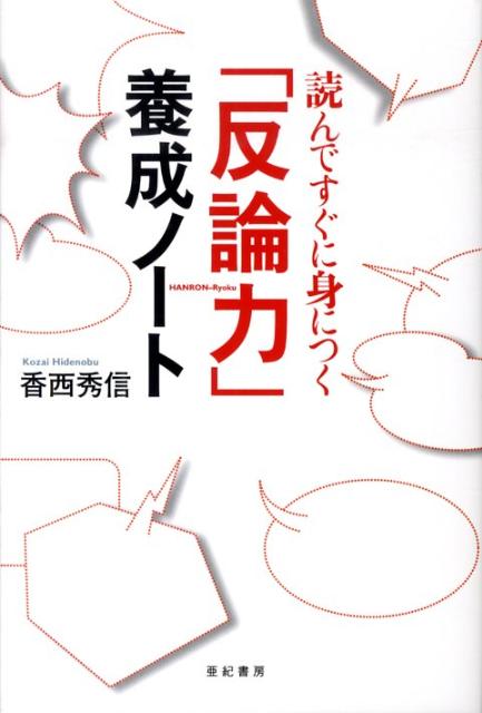 【中古】「反論力」養成ノ-ト 読んですぐに身につく/亜紀書房/香西秀信（単行本）