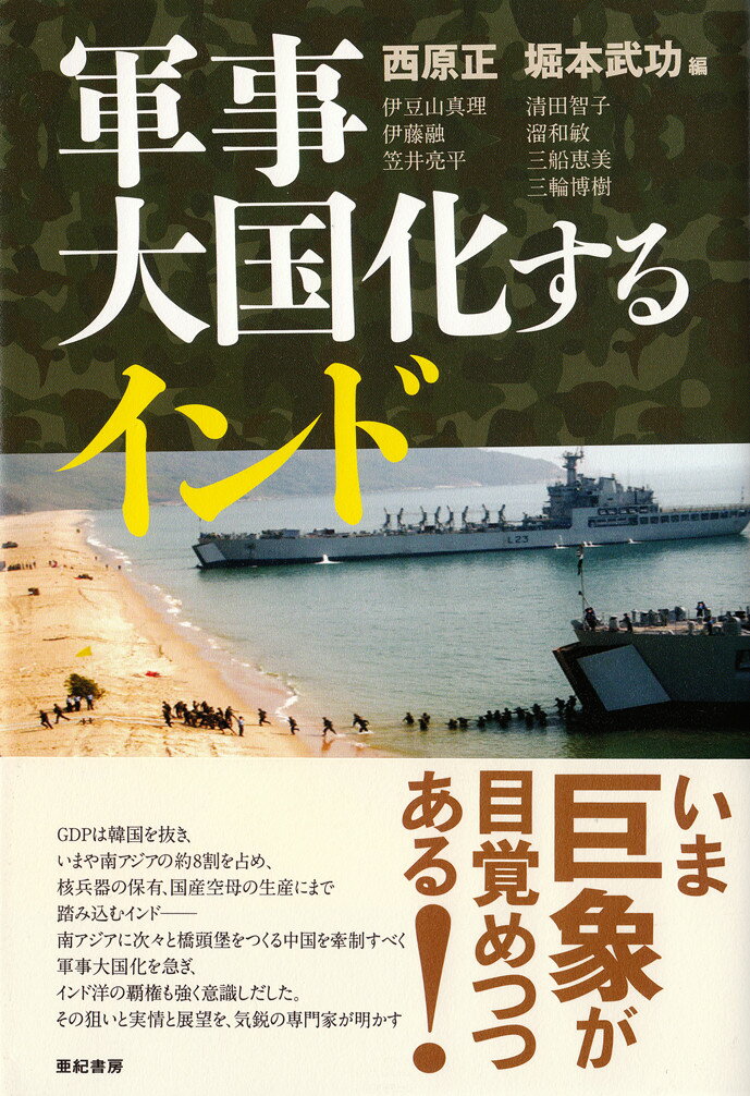 【中古】軍事大国化するインド/亜紀書房/西原正（単行本）(3)