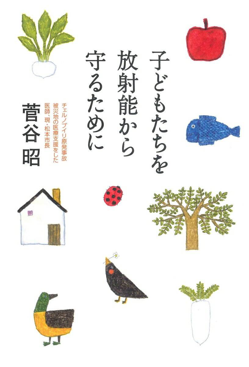【中古】子どもたちを放射能から守るために/亜紀書房/菅谷昭（単行本）