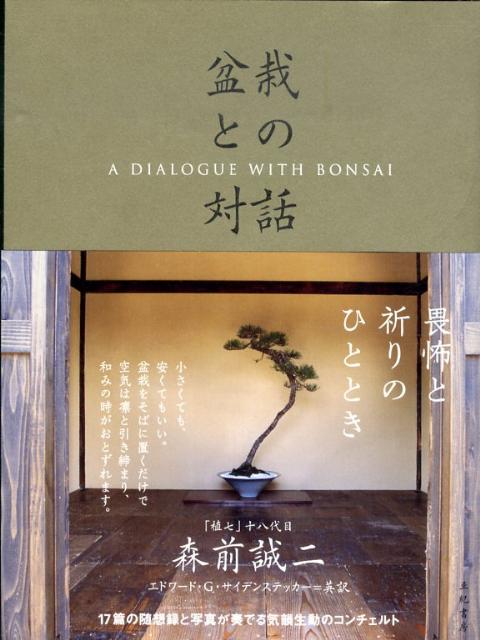 【中古】盆栽との対話/亜紀書房/森前誠二（単行本）