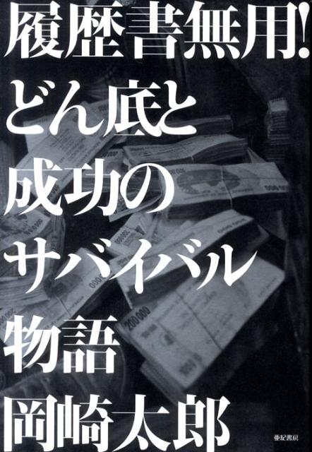 【中古】履歴書無用！どん底と成功のサバイバル物語/亜紀書房/岡崎太郎（単行本（ソフトカバー））