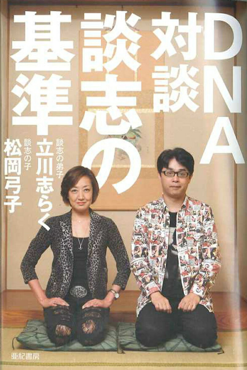 【中古】DNA対談談志の基準/亜紀書房/立川志らく（単行本（ソフトカバー））