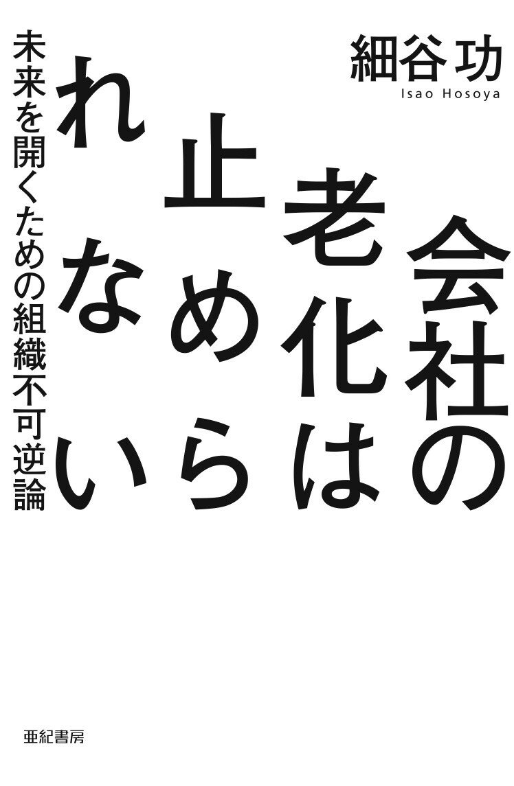 Business Administration - 【中古】会社の老化は止められない 未来を開くための組織不可逆論/亜紀書房/細谷功（単行本）