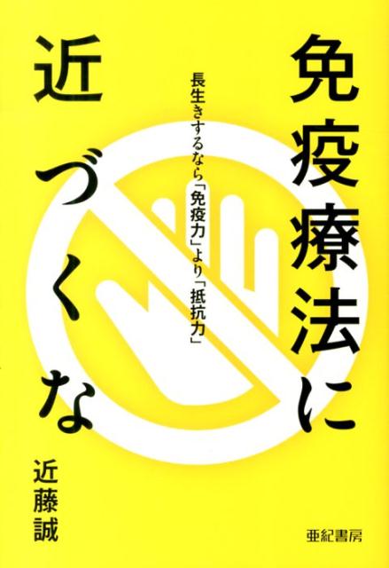 【中古】免疫療法に近づくな 長生きするなら「免疫力」より「抵抗力」/亜紀書房/近藤誠（単行本）