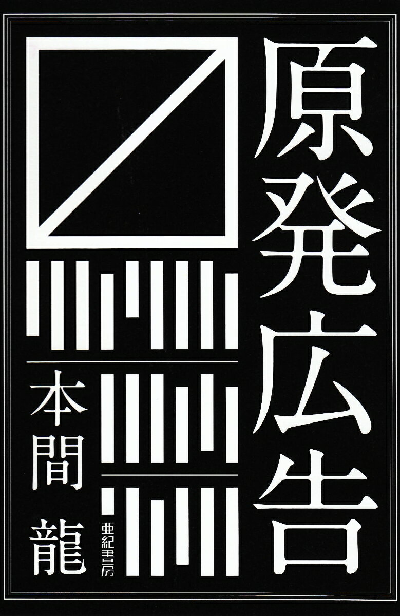 【中古】原発広告/亜紀書房/本間龍（単行本（ソフトカバー））