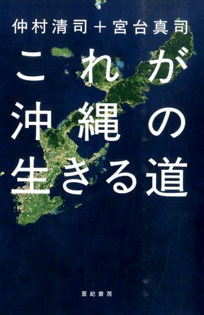 【中古】これが沖縄の生きる道/亜紀書房/仲村清司（単行本（ソフトカバー））