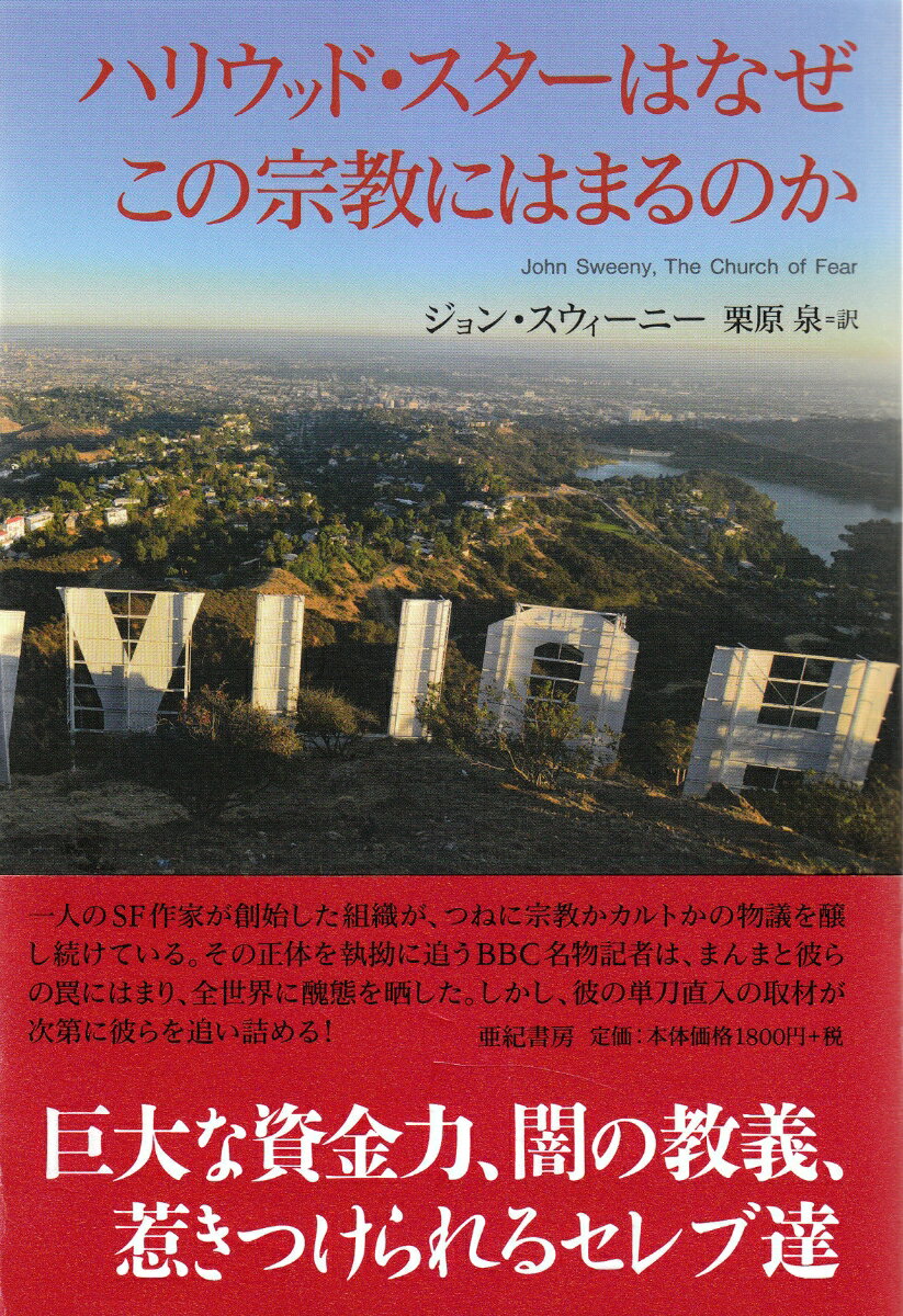 【中古】ハリウッド・スタ-はなぜこの宗教にはまるのか/亜紀書房/ジョン・スウィ-ニ-（単行本（ソフトカバー））