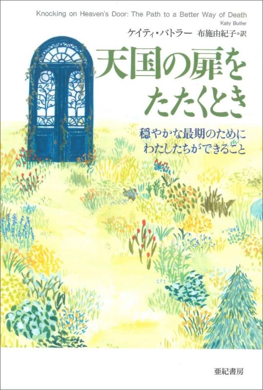 【中古】天国の扉をたたくとき 穏やかな最期のためにわたしたちができること/亜紀書房/ケイティ・バトラ-（単行本）