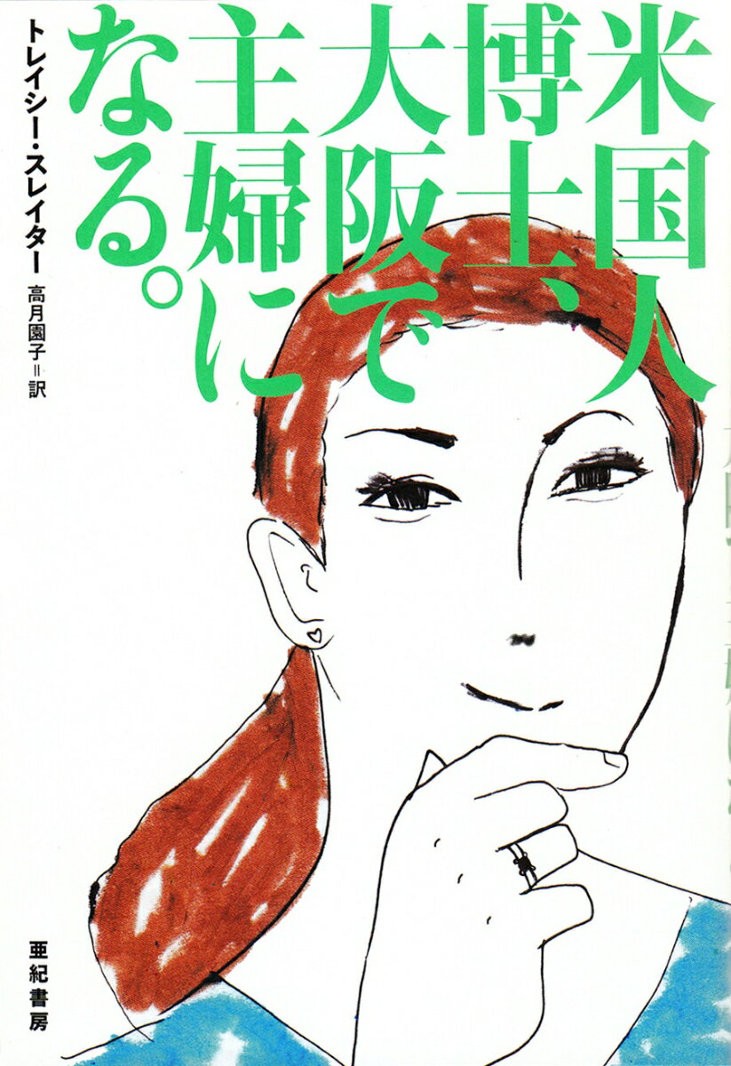 【中古】米国人博士、大阪で主婦になる。/亜紀書房/トレイシ-・スレイタ-（単行本）