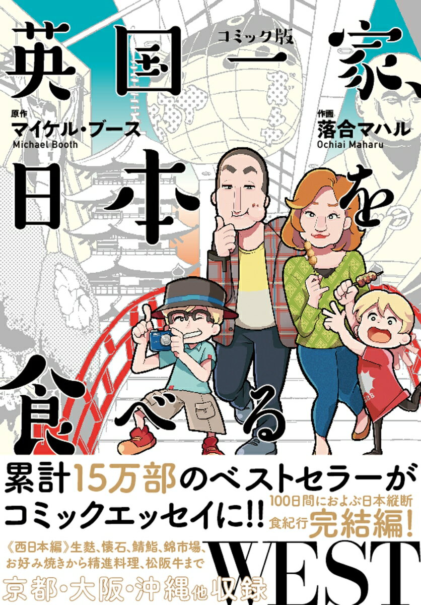 【中古】英国一家、日本を食べるWEST コミック版/亜紀書房/マイケル・ブ-ス（単行本（ソフトカバー））
