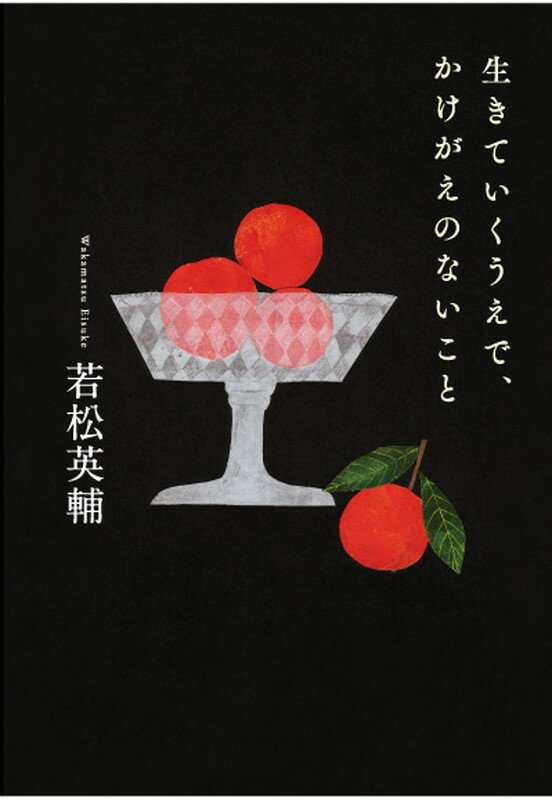 【中古】生きていくうえで、かけがえのないこと/亜紀書房/若松英輔（単行本）