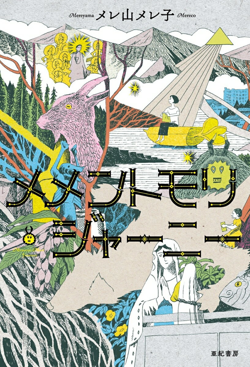 【中古】メメントモリ・ジャ-ニ-/亜紀書房/メレ山メレ子（単行本）