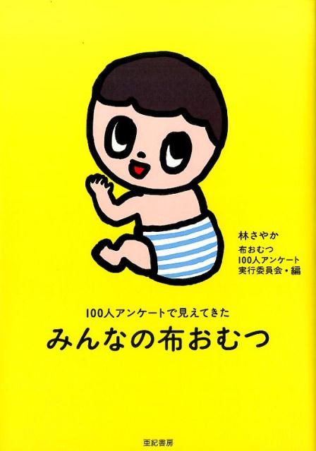 【中古】みんなの布おむつ 100人アンケ-トで見えてきた/亜紀書房/林さやか（単行本（ソフトカバー））