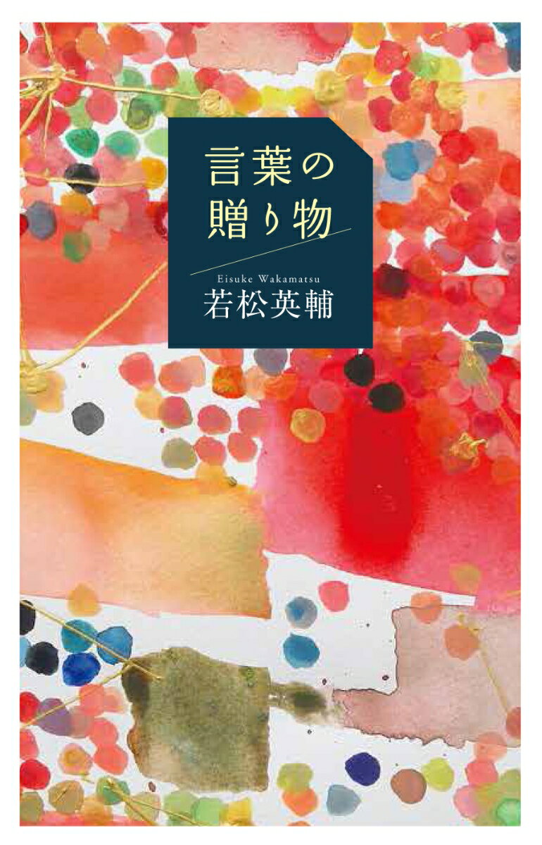 【中古】言葉の贈り物/亜紀書房/若松英輔(単行本)