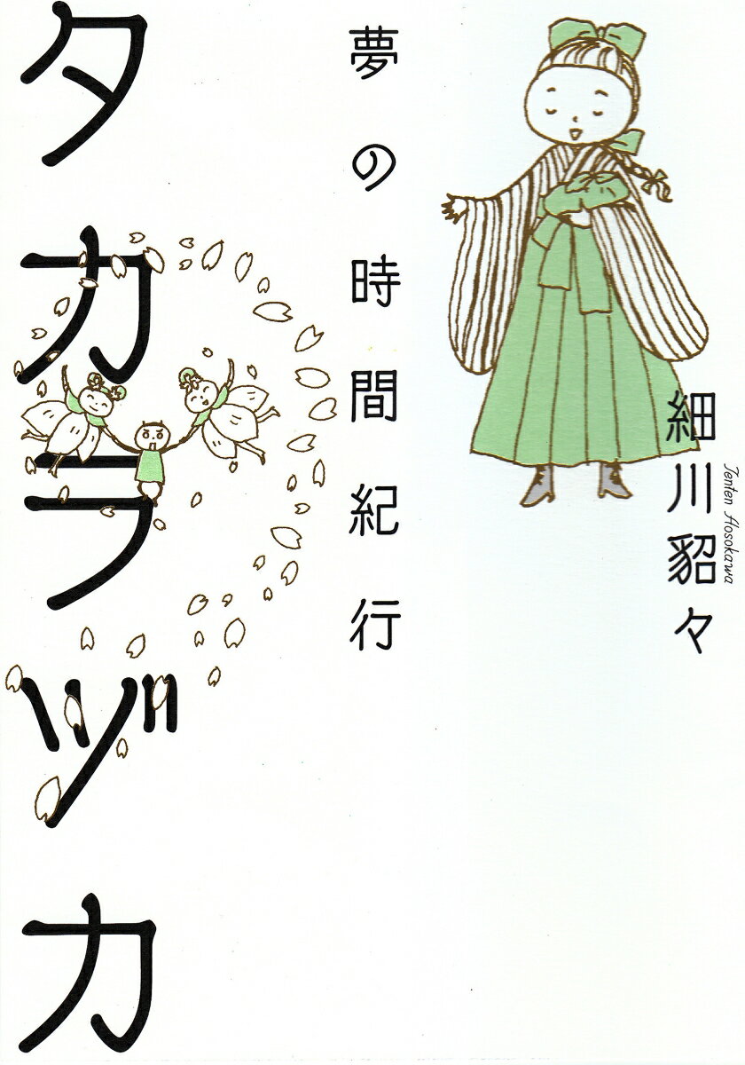 【中古】タカラヅカ夢の時間紀行/亜紀書房/細川貂々（単行本（ソフトカバー））