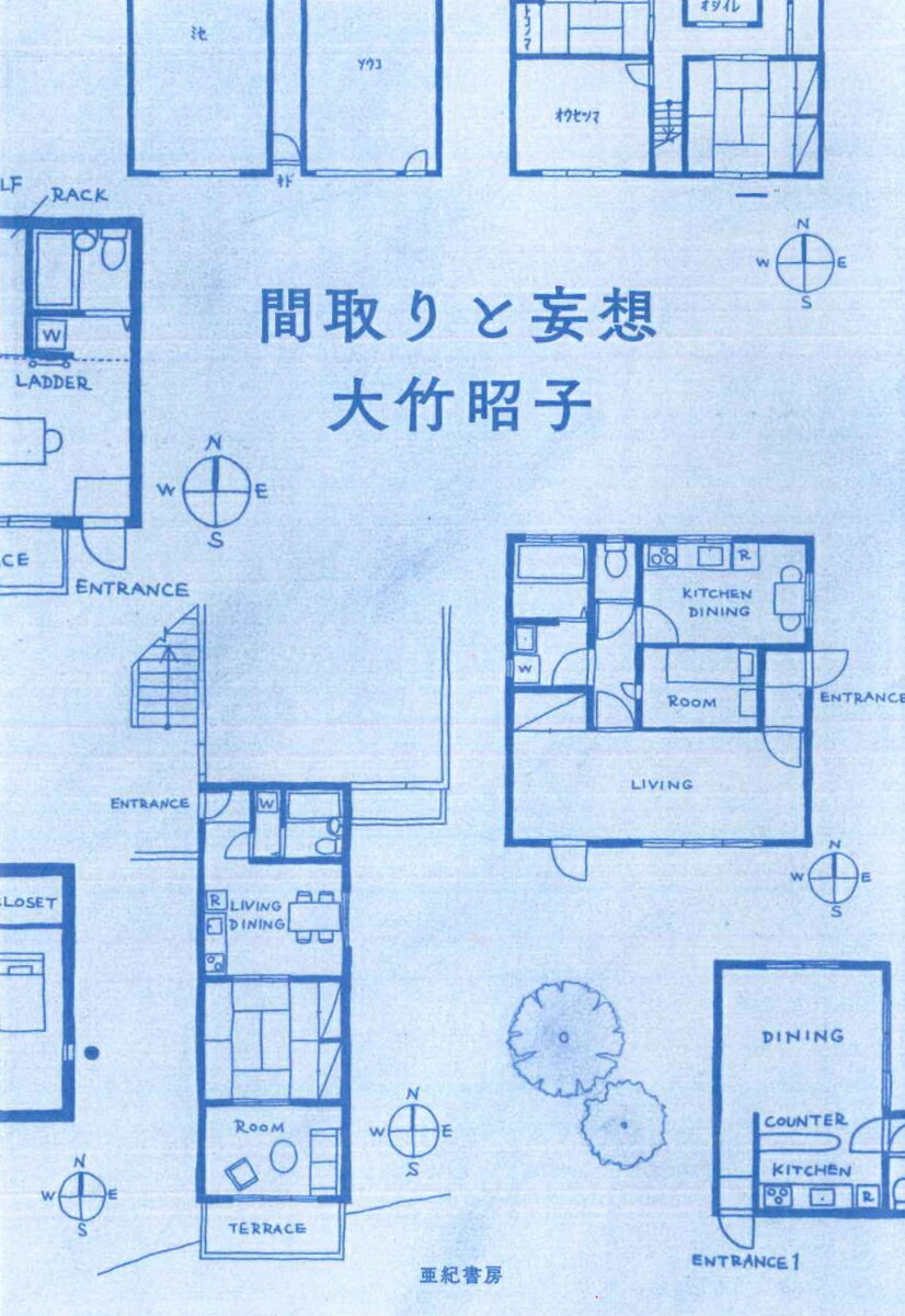 【中古】間取りと妄想/亜紀書房/大竹昭子（単行本（ソフトカバー））