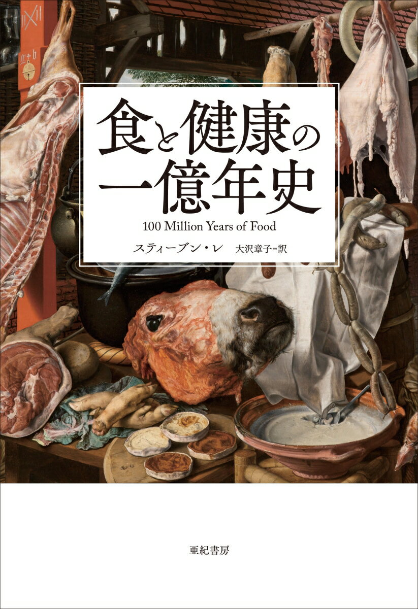 【中古】食と健康の一億年史/亜紀書房/スティーブン・レ（単行本）