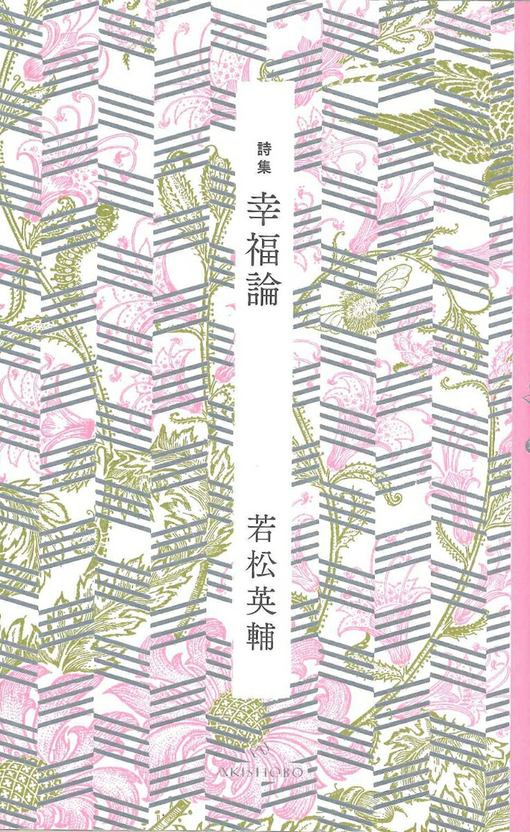 【中古】幸福論 詩集/亜紀書房/若松英輔（単行本）...