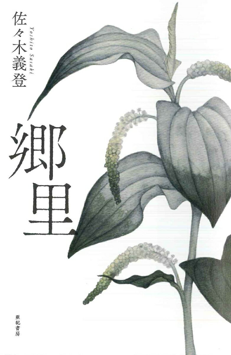 【中古】郷里/亜紀書房/佐々木義登（単行本）