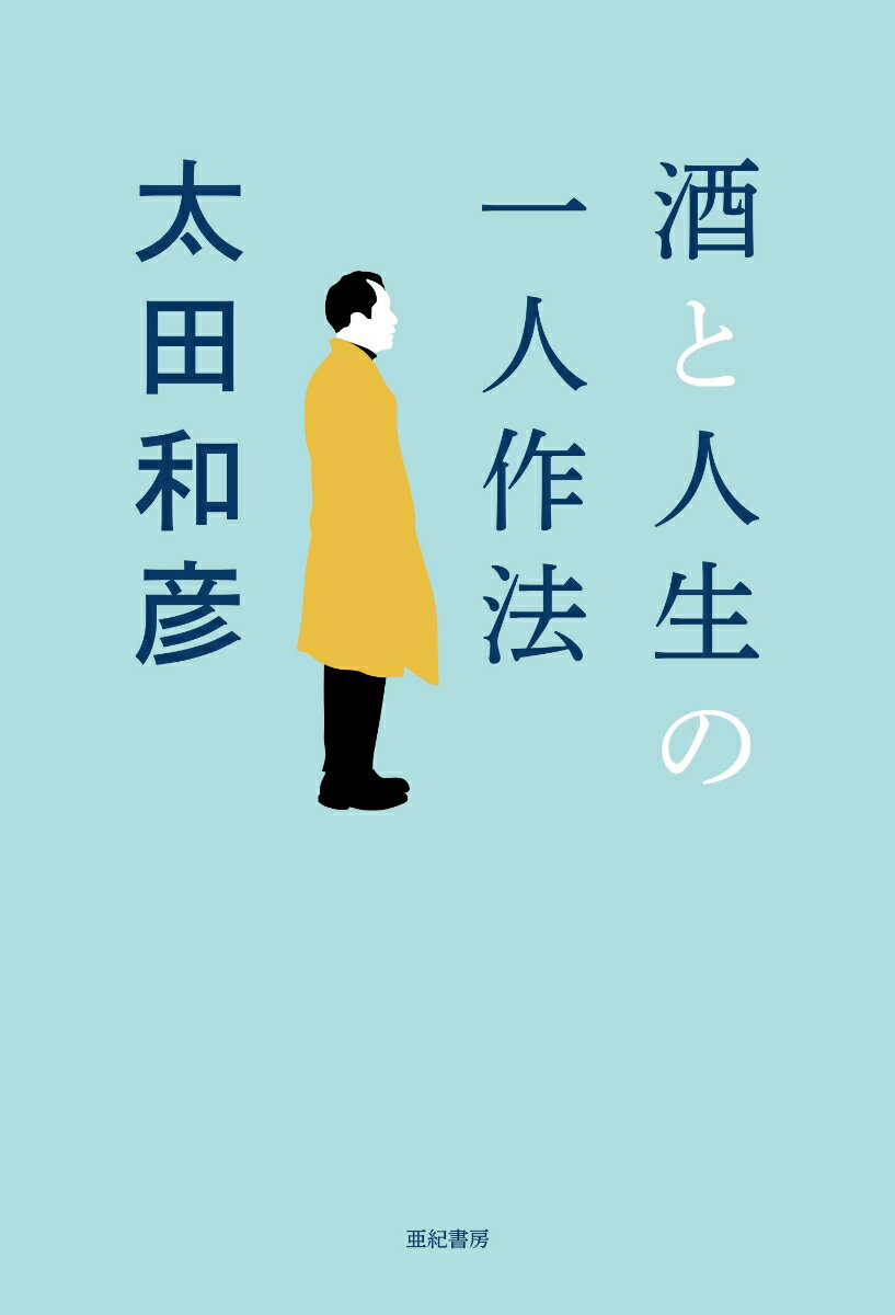 【中古】酒と人生の一人作法/亜紀書房/太田和彦（単行本（ソフトカバー））