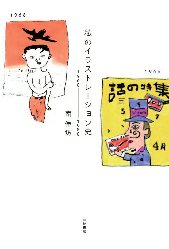 【中古】私のイラストレーション史 1960-1980/亜紀書房/南伸坊（単行本（ソフトカバー））