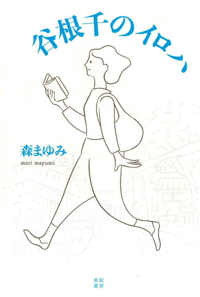 【中古】谷根千のイロハ/亜紀書房/森まゆみ（単行本（ソフトカバー））