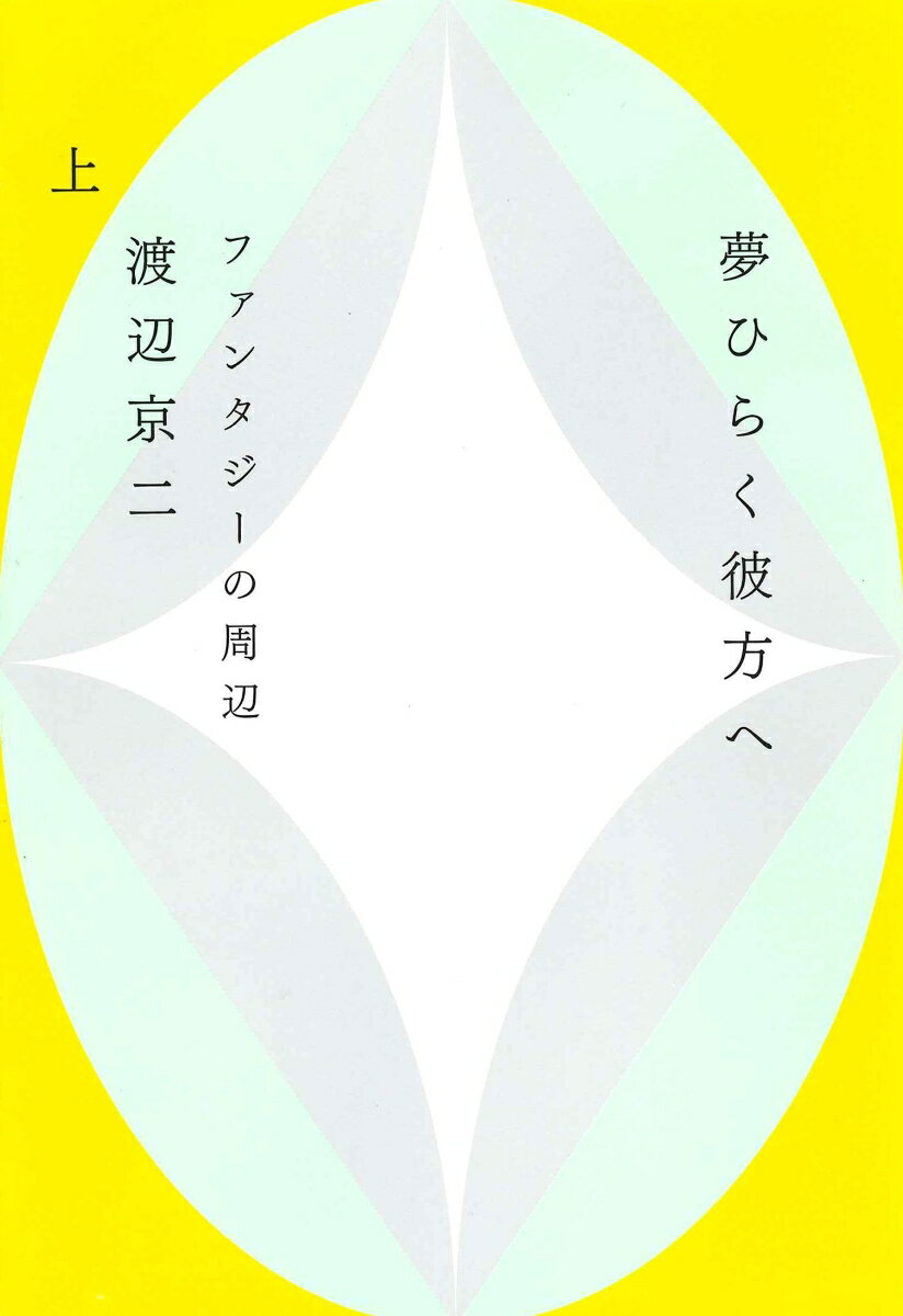 【中古】夢ひらく彼方へ ファンタジーの周辺 上/亜紀書房/渡辺京二（単行本（ソフトカバー））