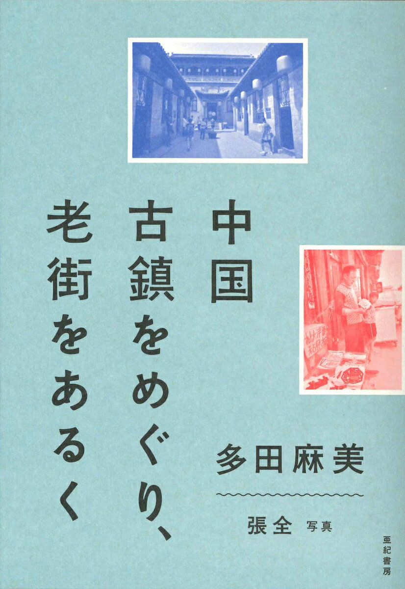 【中古】中国古鎮をめぐり、老街をあるく/亜紀書房/多田麻美（単行本（ソフトカバー））