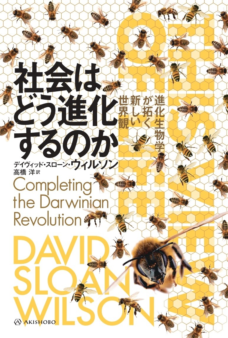 【中古】社会はどう進化するのか 進化生物学が拓く新しい世界観/亜紀書房/デイヴィッド・スローン・ウィルソン（単行本）