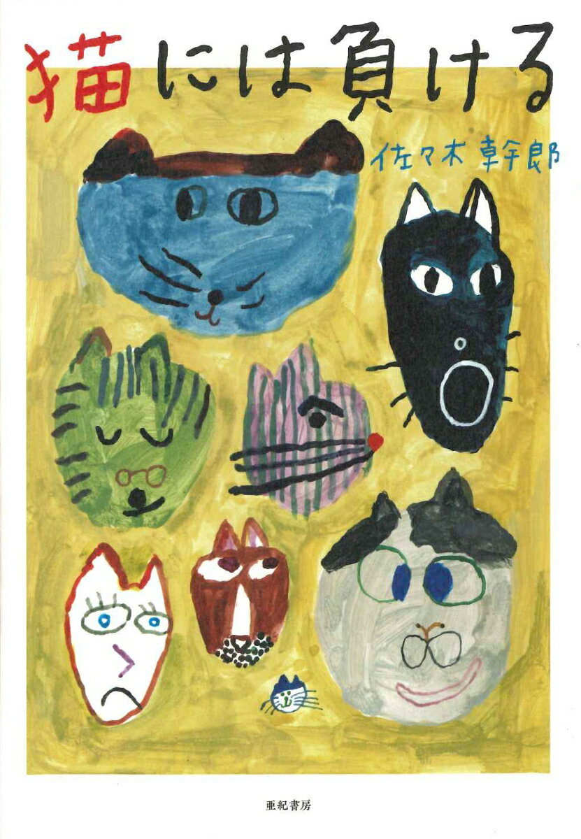 【中古】猫には負ける/亜紀書房/佐々木幹郎（単行本（ソフトカバー））