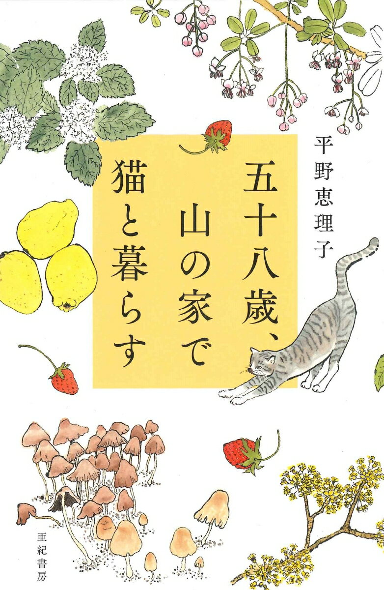 【中古】五十八歳 山の家で猫と暮らす/亜紀書房/平野恵理子（単行本（ソフトカバー））