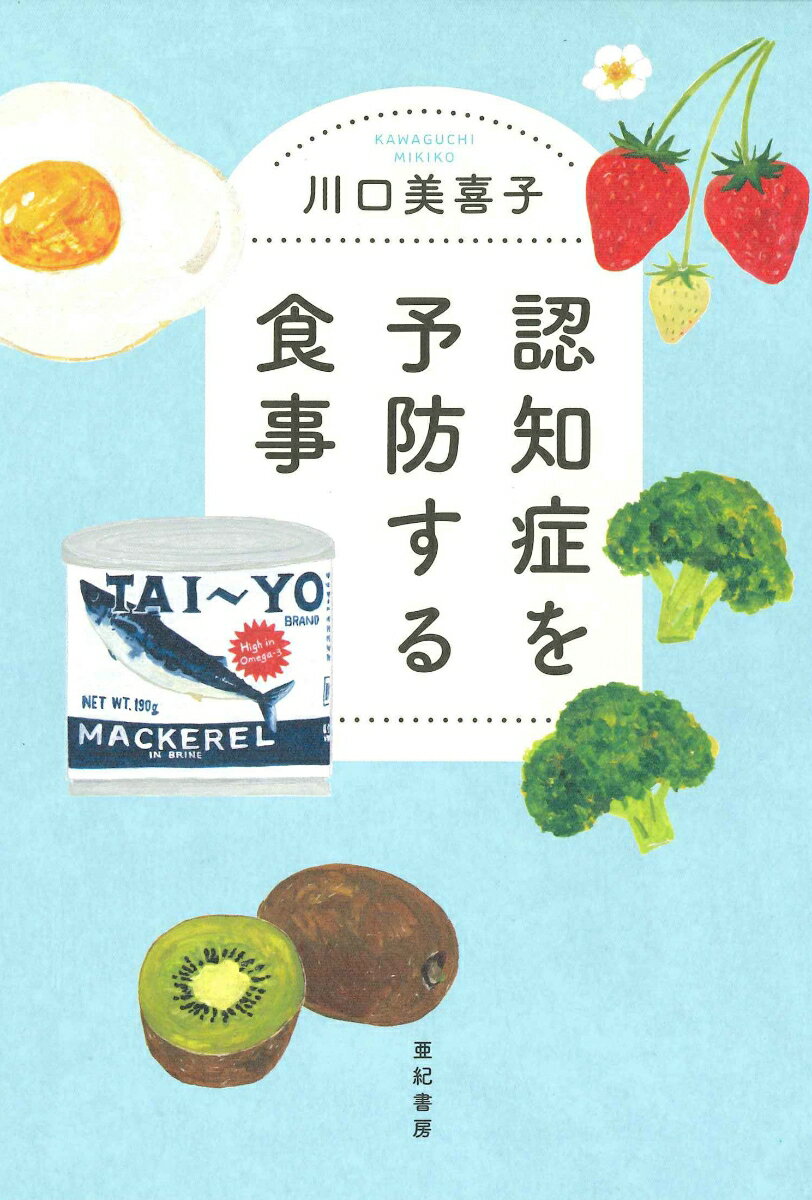 【中古】認知症を予防する食事/亜紀書房/川口美喜子（単行本（ソフトカバー））