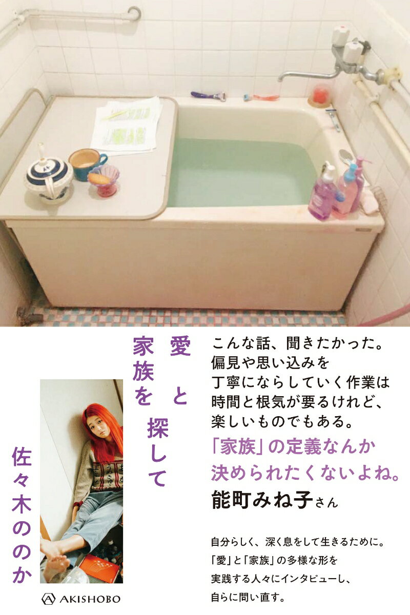 Essays - 【中古】愛と家族を探して/亜紀書房/佐々木ののか（単行本（ソフトカバー））