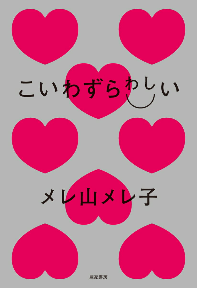【中古】こいわずらわしい/亜紀書房/メレ山メレ子（単行本（ソフトカバー））