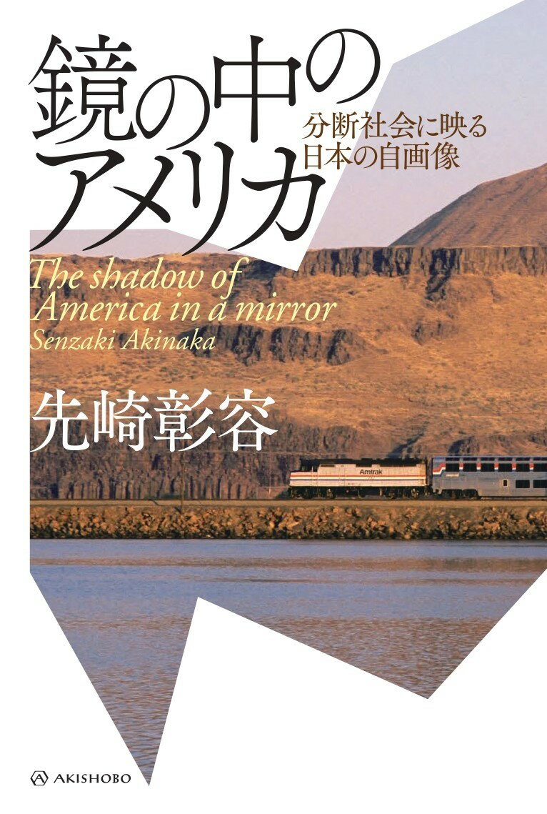 【中古】鏡の中のアメリカ 分断社会に映る日本の自画像/亜紀書房/先崎彰容（単行本（ソフトカバー））