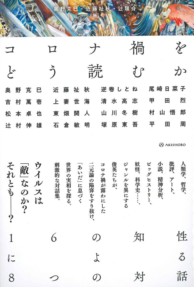 【中古】コロナ禍をどう読むか 16の知性による8つの対話/亜紀書房/奥野克巳（単行本（ソフトカバー））