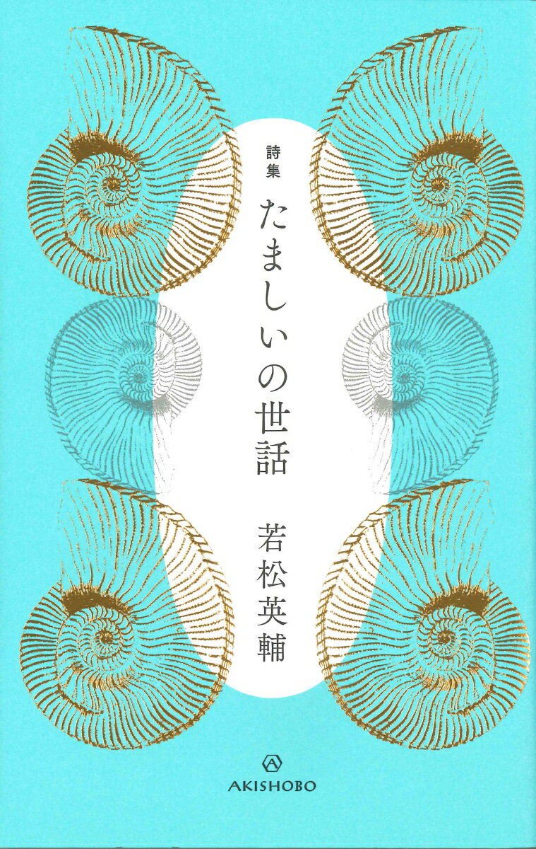 【中古】たましいの世話 詩集/亜紀書房/若松英輔（単行本）