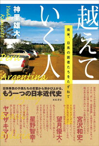 【中古】越えていく人 南米、日系の若者たちをたずねて/亜紀書房/神里雄大(単行本(ソフトカバー))