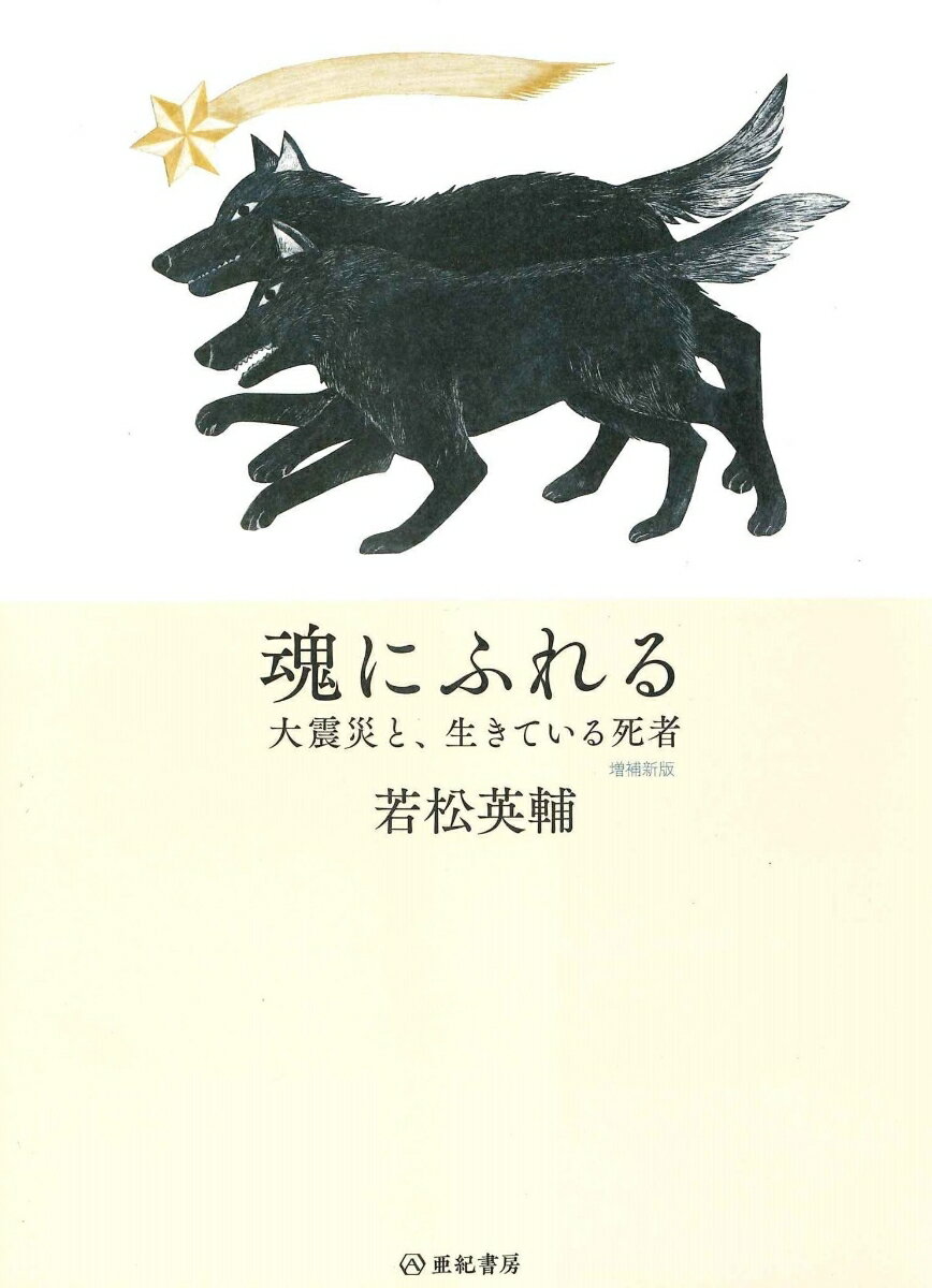 【中古】魂にふれる 大震災と、生きている死者 増補新版/亜紀書房/若松英輔（単行本（ソフトカバー））