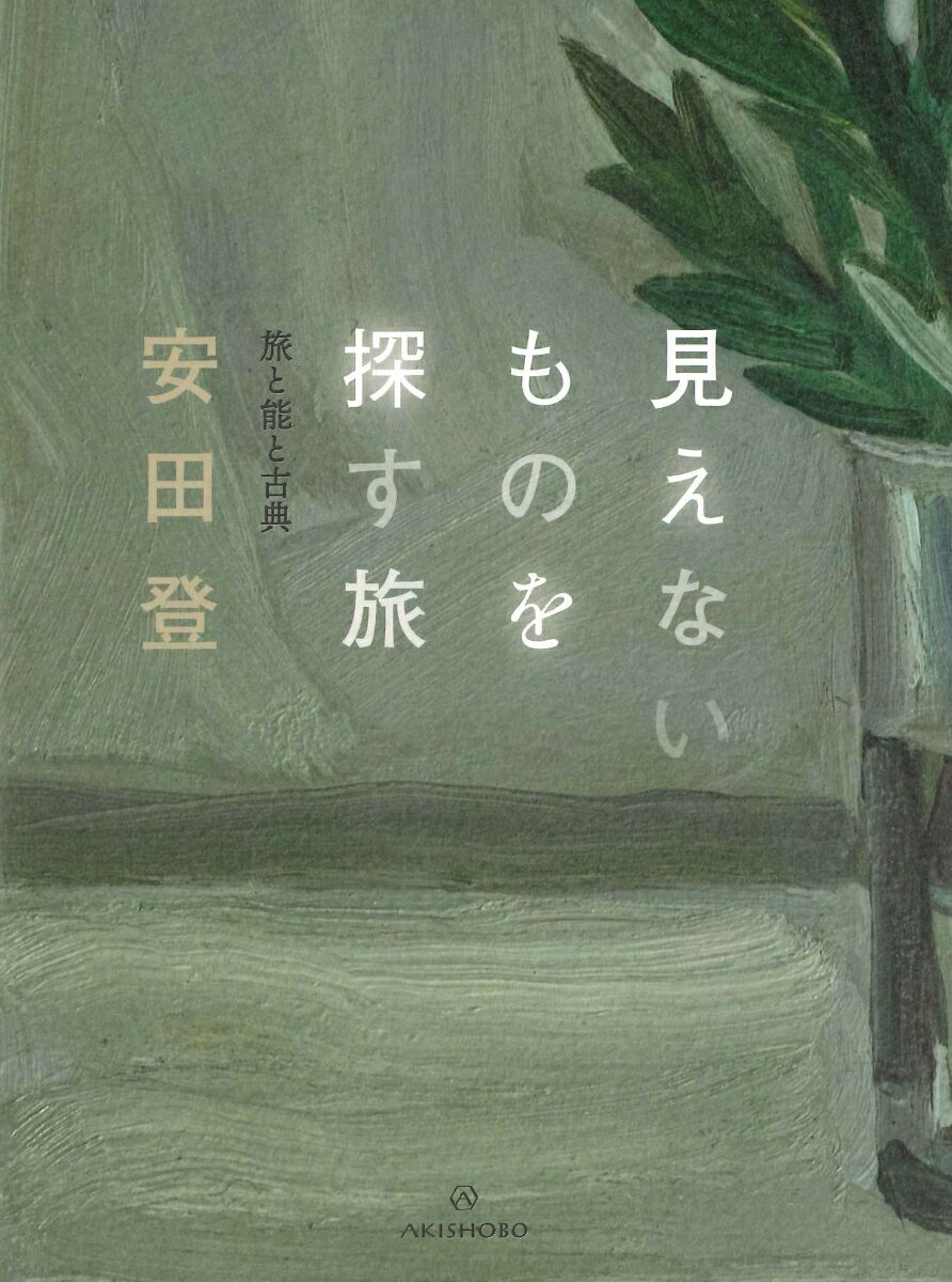 【中古】見えないものを探す旅 旅と能と古典/亜紀書房/安田登（能楽師）（単行本（ソフトカバー））