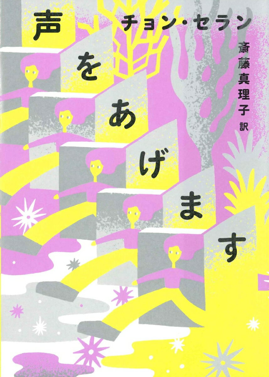 【中古】声をあげます/亜紀書房/チョン・セラン（単行本（ソフトカバー））