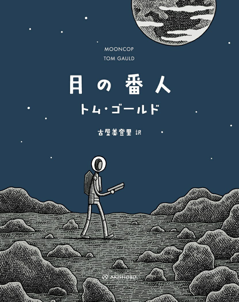【中古】月の番人/亜紀書房/トム・ゴールド（単行本）