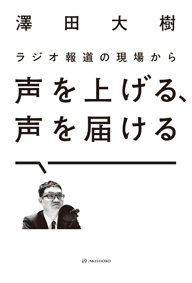 【中古】ラジオ報道の現場から声を上げる、声を届ける/亜紀書房/澤田大樹(単行本(ソフトカバー))