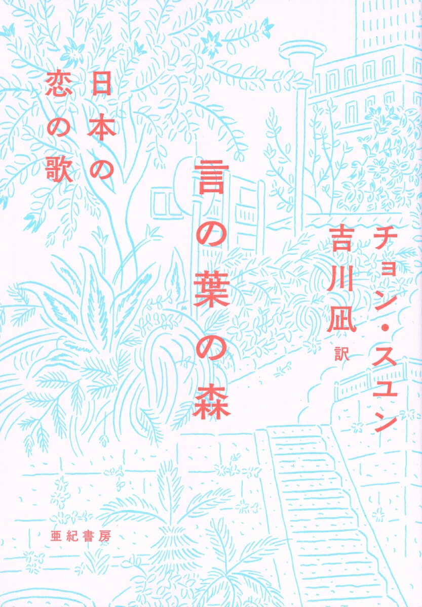 【中古】言の葉の森 日本の恋の歌/亜紀書房/チョン・スユン（単行本（ソフトカバー））