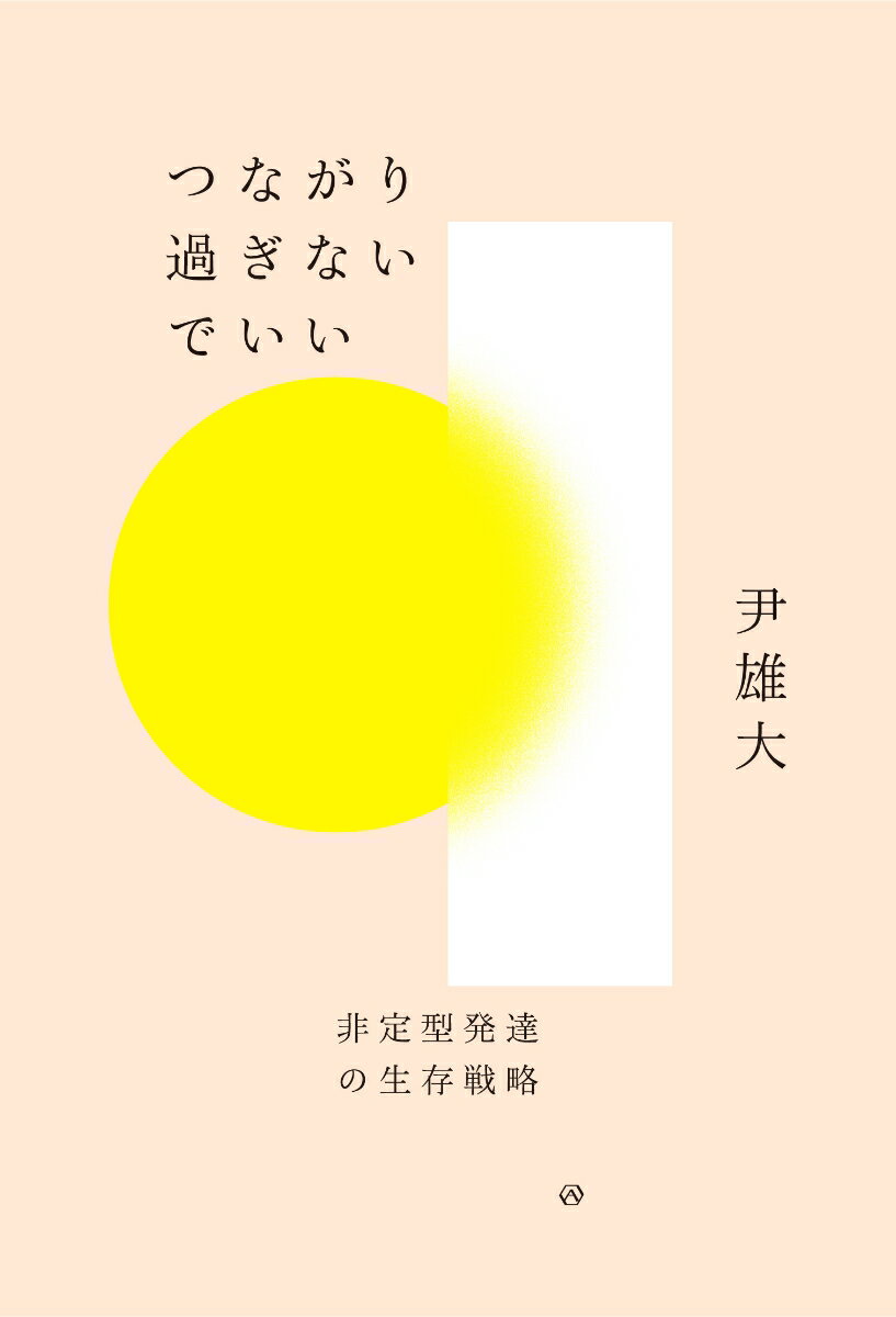 【中古】つながり過ぎないでいい 非定型発達の生存戦略/亜紀書房/尹雄大（単行本（ソフトカバー））